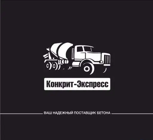 Бетон товарный по СПб и Ло, фотография 1