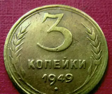 Редкая монета 3 копейки 1949 года., фотография 1