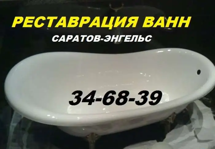 Эмалировка ванн в Саратове, фотография 1