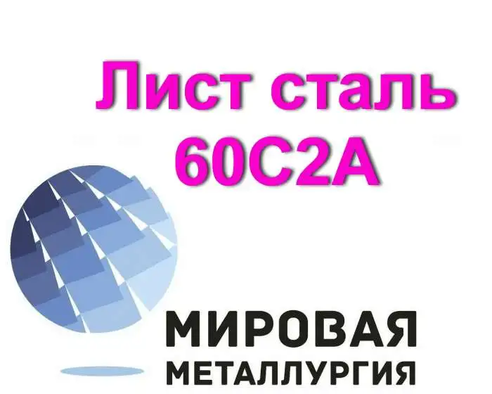 Лист сталь 60С2А, 60с2 цена купить, фотография 1
