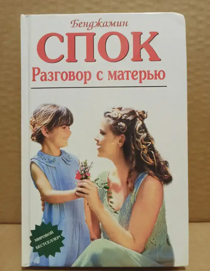 Бенджамин Спок - Разговор с матерью., фотография 1