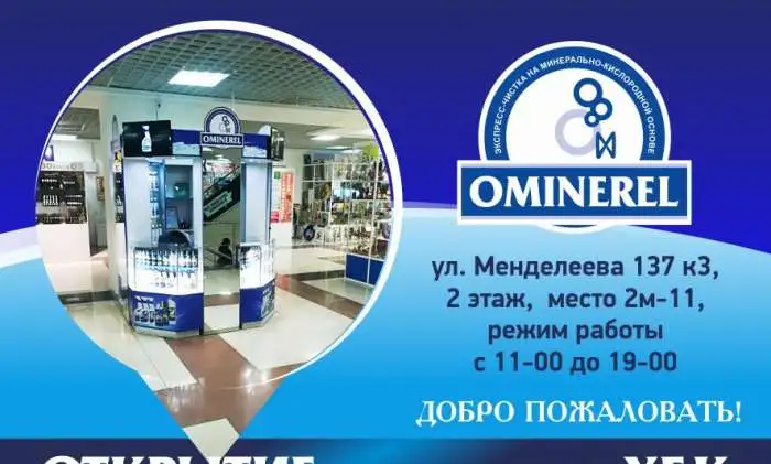 Уникальное чистящие средство OMINEREL, фотография 1
