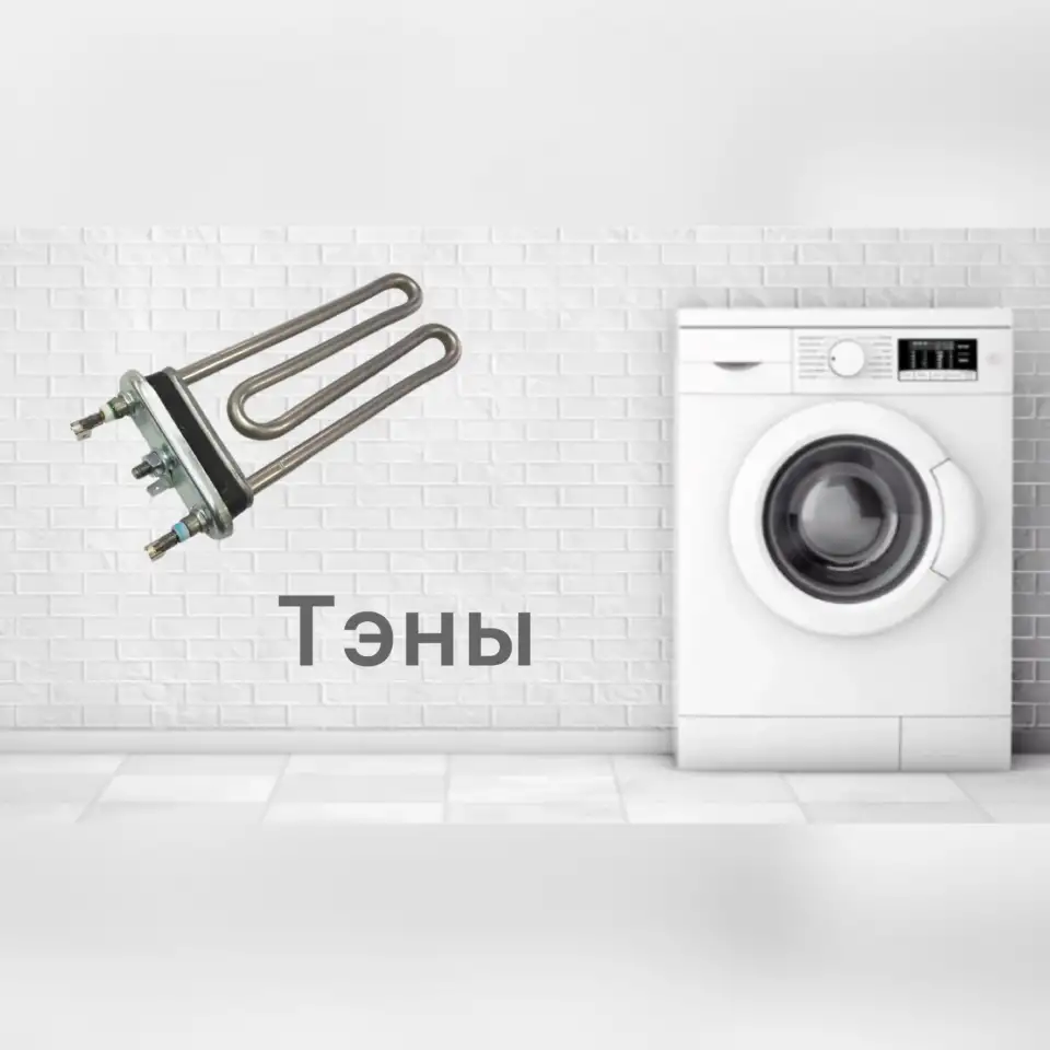 Тэны для стиральных машин, фотография 1