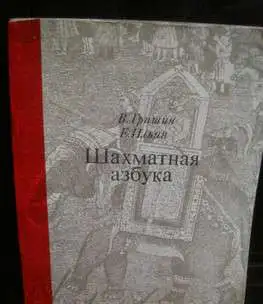 Юдович Занимательные шахматы Бондаревский  Гришин обучение детей, фотография 2