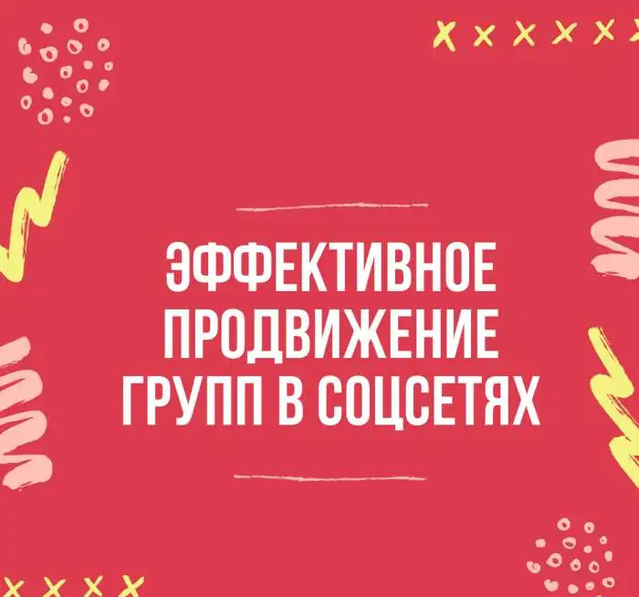 Эффективное продвижение групп в соцсетях, фотография 1