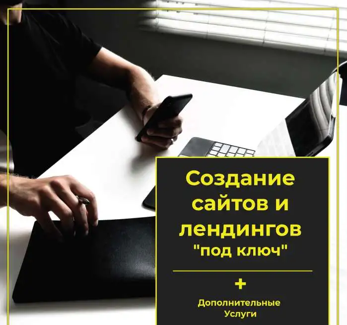 Создание продающих сайтов и лендингов под ключ, фотография 1