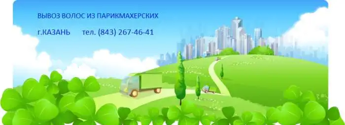 Вывоз и утилизация  волос из парикмахерских казань т., фотография 1