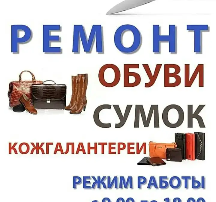 Ремонт Обуви и Сумок в Самаре на Урицкого 12., фотография 1