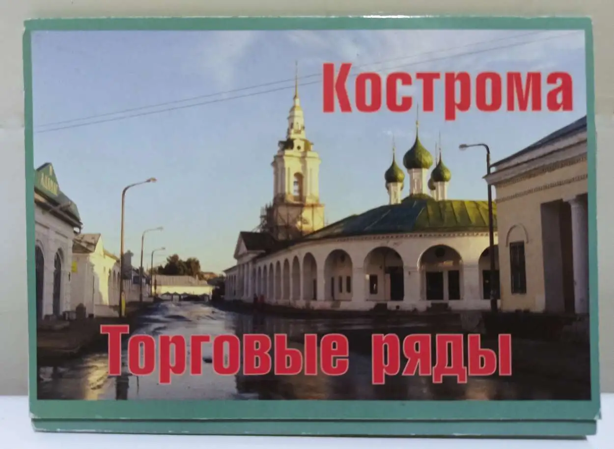Наборы открыток города Кострома, фотография 2
