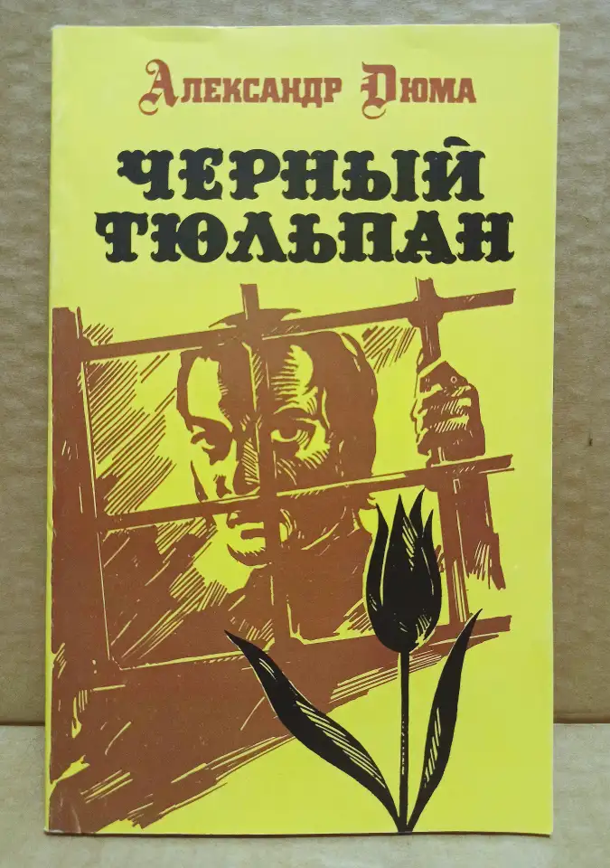 Александр Дюма. Чёрный тюльпан. 1992, фотография 1
