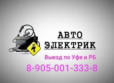 Автоэлектрик с выездом уфа, фотография 1