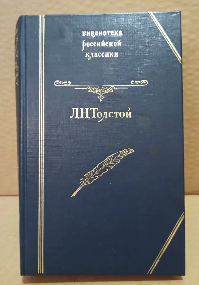 Л.Н.Толстой. Повести и рассказы.1994., фотография 1