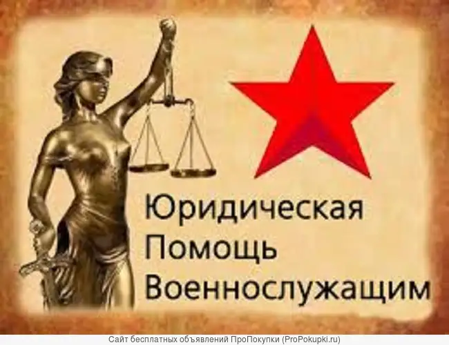 Военный юрист, защита прав военнослужащих по контракту, мобилизованных и призывников, фотография 2