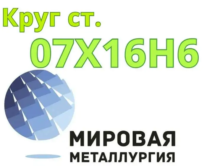 Круг сталь 07Х16Н6 цена купить, фотография 1