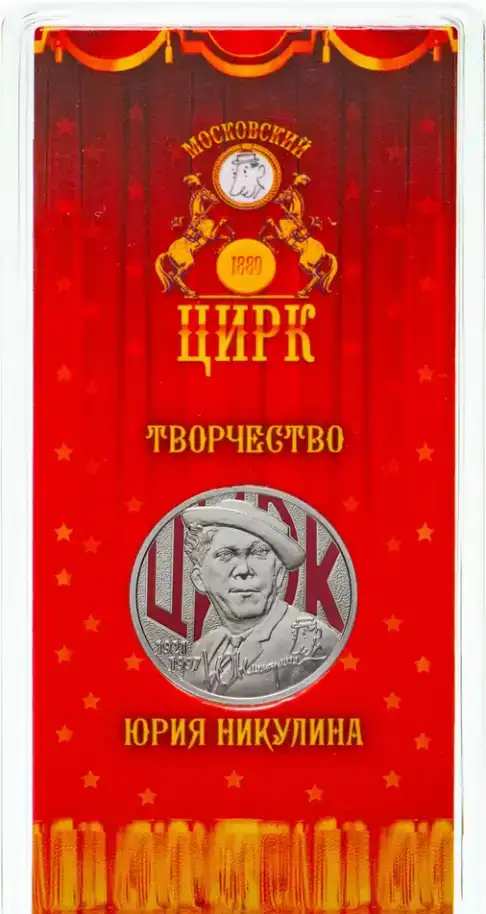 Цветная монета Юрий Никулин, фотография 1