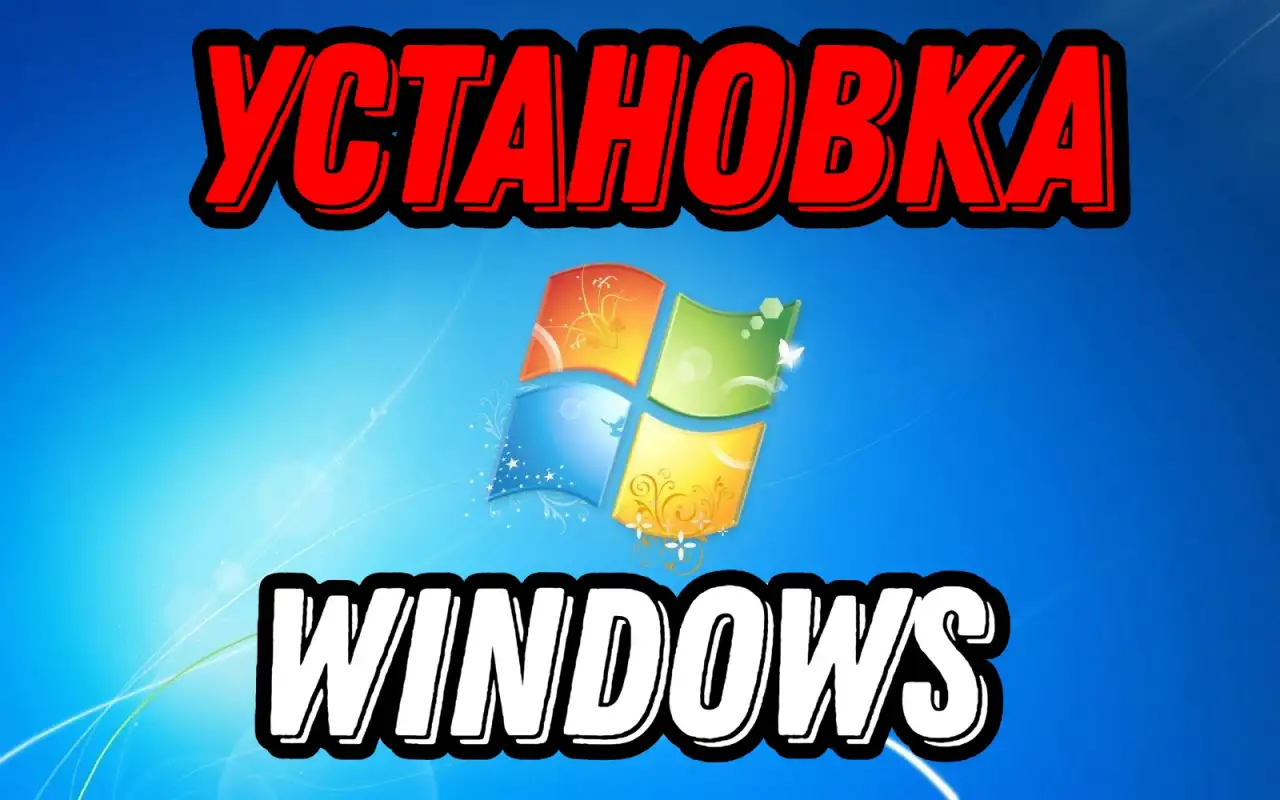 Установка Windows и программ, фотография 1