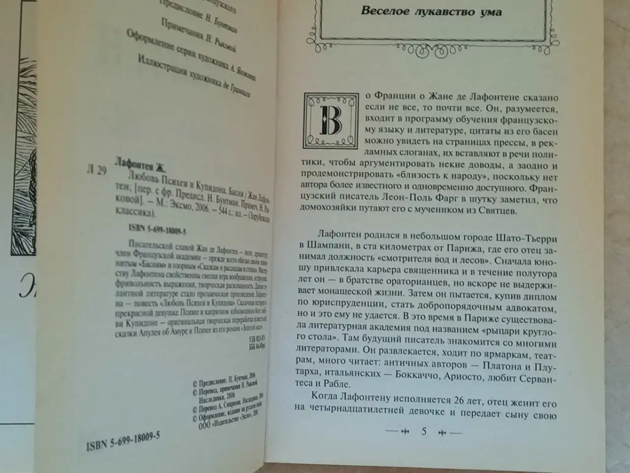 Жан Лафонтен. Любовь Психеи и Купидона. Басни. 2006 год, фотография 4
