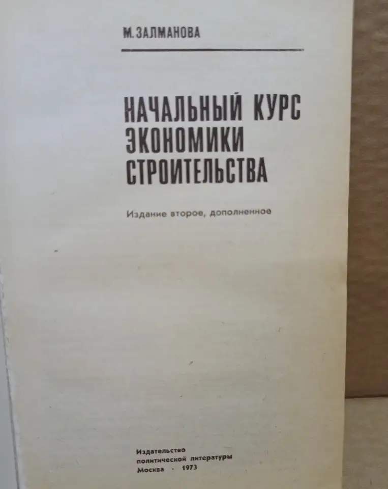 Залманова, Начальный курс экономики строительства., фотография 2