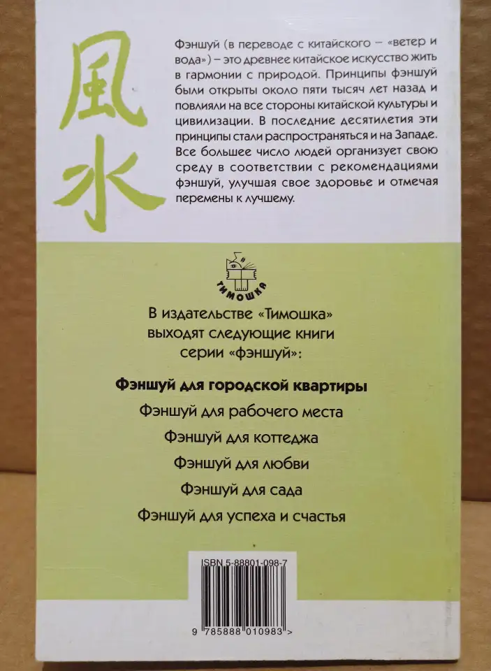 Ричард Вебстер - Фэншуй для городской квартиры. 1999, фотография 5