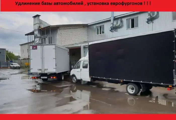 Удлинить Газель и установить еврофургон за пару дней в АТЦ, фотография 1