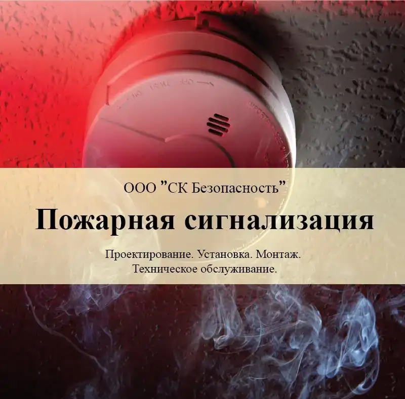 Пожарная сигнализация, фотография 1