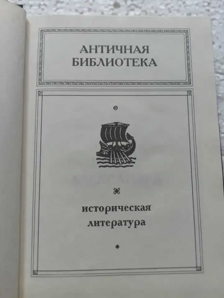 Поход Александра, автор Арриан, фотография 3