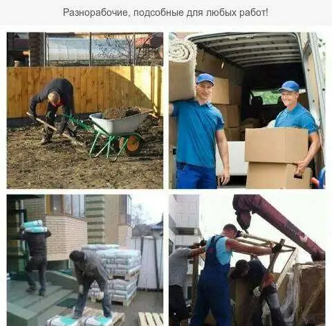 Разнорабочие, Подсобные, грузчики, благоустройство, копка, демонтаж, и многое другое, фотография 3