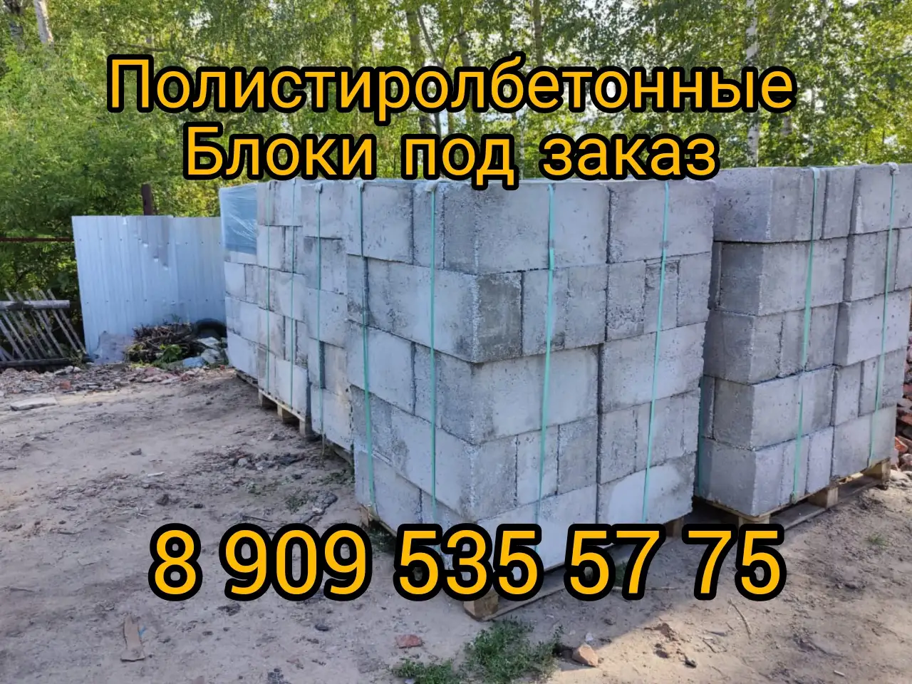 Полистиролбетонные блоки для строительства. Полистиролбетон, фотография 1