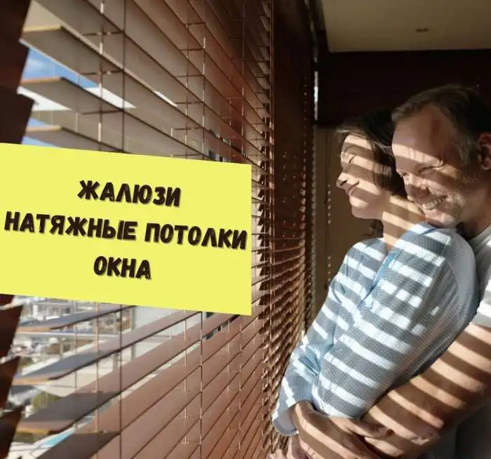 Натяжные потолки, жалюзи, пластиковые окна, фотография 1