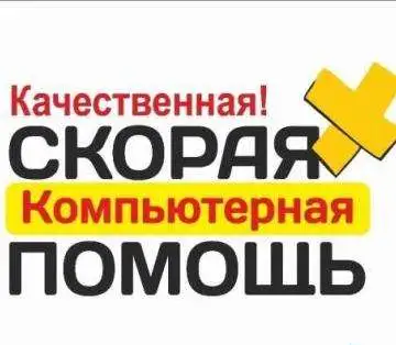Компьютерная Помощь Компьютерный Мастер, фотография 1