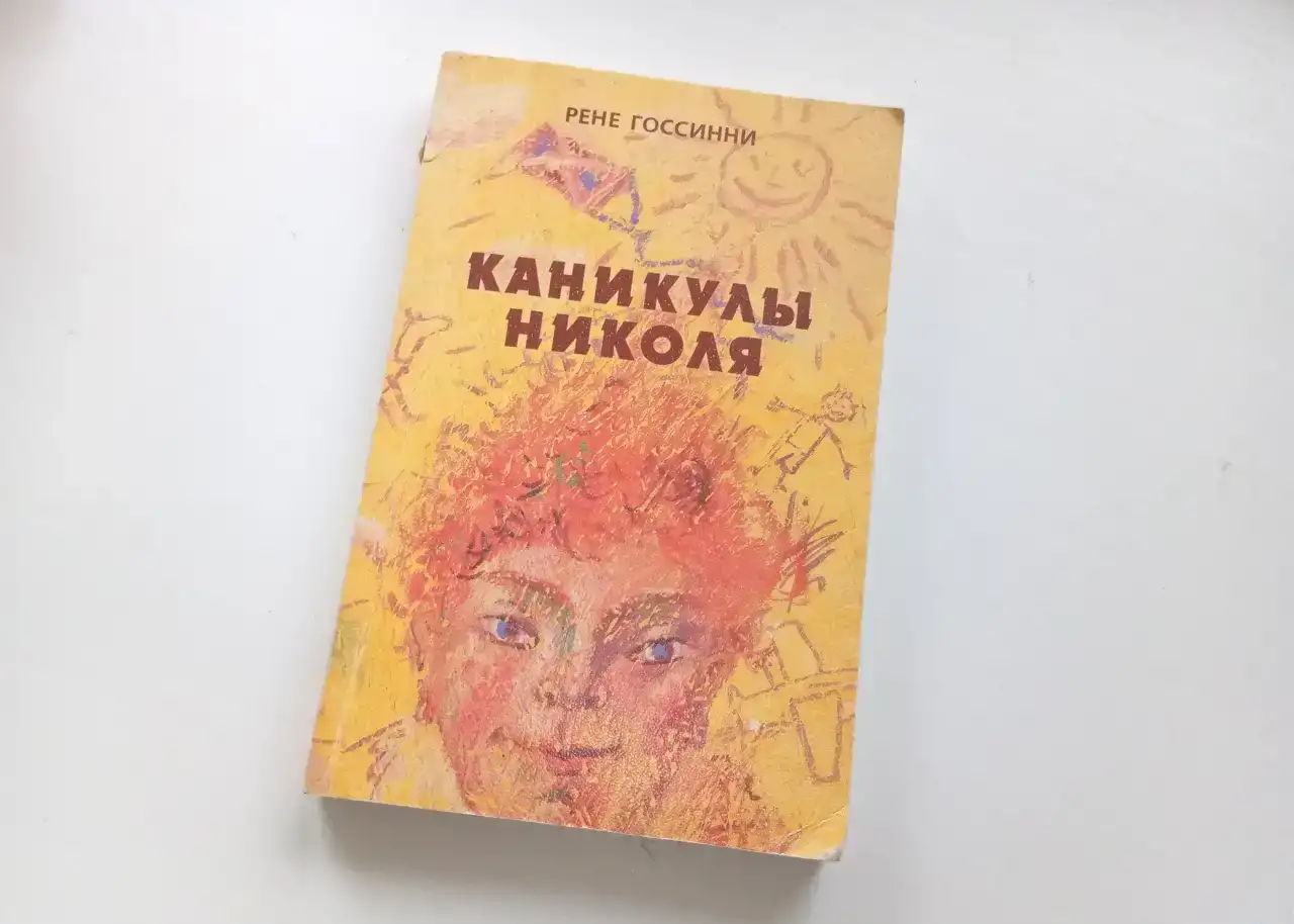 Рене Госинни 