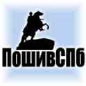 ПошивСПб